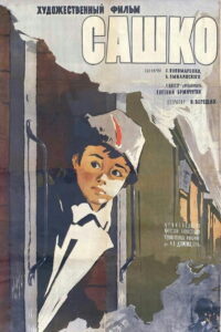 Сашко (1959)