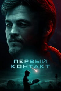 Первый контакт (2018)