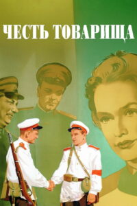 Честь товарища (1953)