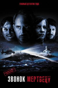 Звонок мертвецу (2018)