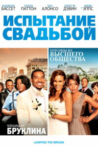 Испытание свадьбой (2011)