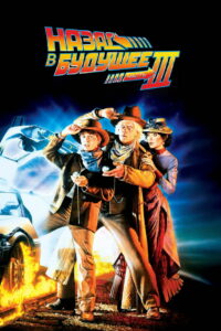 Назад в будущее 3 (1990)