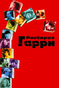 Разбирая Гарри (1997)