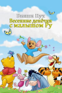 Винни Пух: Весенние денёчки с малышом Ру (2004)