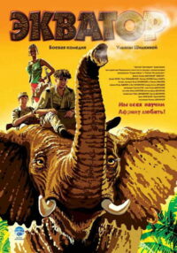 Экватор (2007)