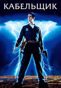 Кабельщик (1996)