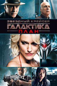 Звёздный крейсер Галактика: План (2009)