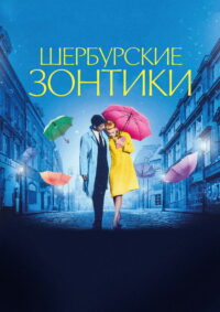 Шербурские зонтики (1964)