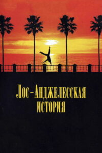 Лос-Анджелесская история (1991)