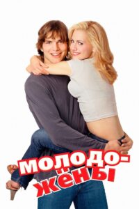 Молодожёны (2003)