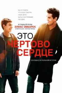 Это чёртово сердце (2017)