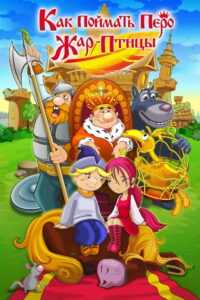 Как поймать перо Жар-Птицы (2013)