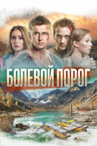 Болевой порог (2019)