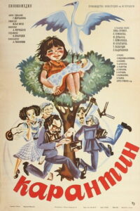 Карантин (1983)