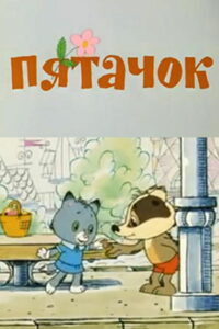 Пятачок (1977)