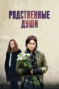 Родственные души (2017)