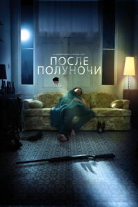 После полуночи (2019)