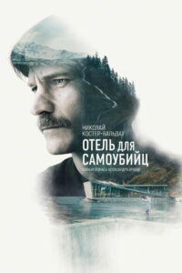 Отель для самоубийц (2019)