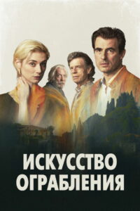 Искусство ограбления (2020)