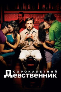 Сорокалетний девственник (2005)