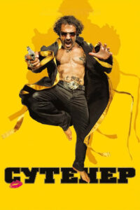 Сутенер (2010)