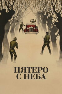 Пятеро с неба (1969)