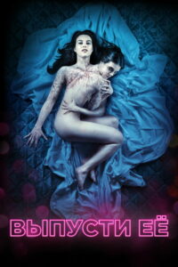 Выпусти её (2016)
