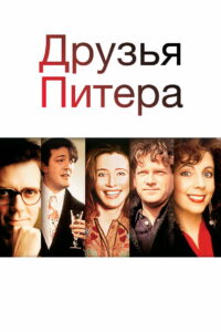 Друзья Питера (1992)