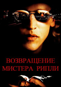 Возвращение мистера Рипли (2005)