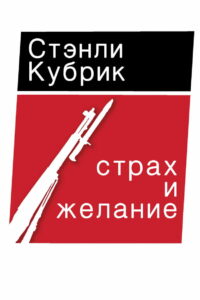 Страх и вожделение (1953)