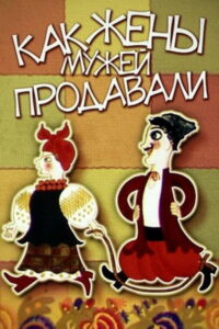 Как жёны мужей продавали (1972)