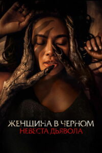 Женщина в чёрном. Невеста дьявола (2025)