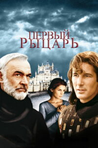 Первый рыцарь (1995)