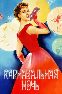 Карнавальная ночь (1956)