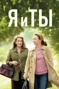 Я и ты (2017)