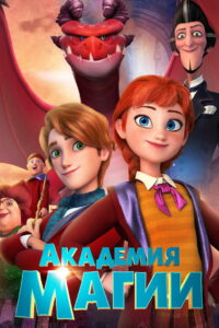 Академия магии (2020)