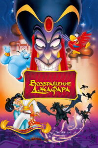 Возвращение Джафара (1994)