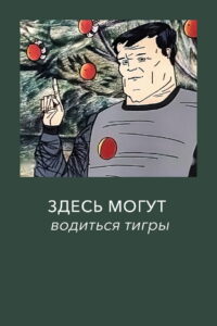 Здесь могут водиться тигры (1989)