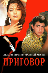 Приговор (1988)