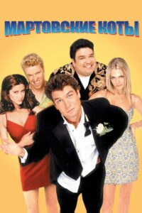 Мартовские коты (2001)