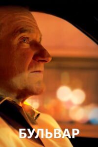 Бульвар (2014)