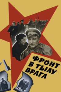 Фронт в тылу врага (1981)