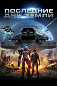 Последние дни Земли (2017)