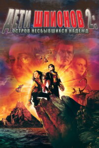 Дети шпионов 2: Остров несбывшихся надежд (2002)