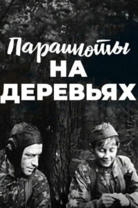 Парашюты на деревьях (1973)