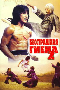 Бесстрашная гиена 2 (1983)
