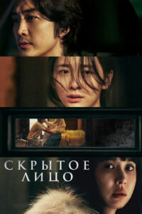 Скрытое лицо (2024)
