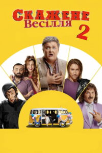Безумная свадьба 2 (2019)