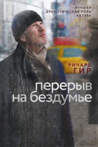 Перерыв на бездумье (2015)