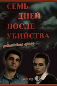 Семь дней после убийства (1991)